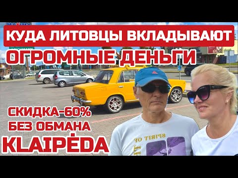 Видео: Клайпеда. Куда все смотрят. Вложили кучу денег НЕ ОКУПАЕТСЯ БАНКРОТ. Что за цены? #литва #klaipeda