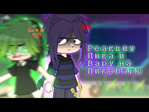 Видео: Реакция Пика и Вару на ПикоВару|2/?|Keto ky..