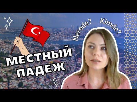 Видео: Местный падеж в турецком языке / Когда использовать в турецком местный падеж?