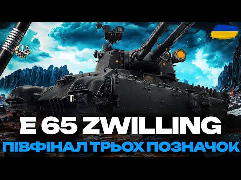 Видео: ● E 65 ZWILLING - ЗБАЛАНСОВАННИЙ ВТ-8 ЗА БОЙОВУ ПЕРЕПУСТКУ | ТРИ  ПОЗНАЧКИ (83% СТАРТ) ●