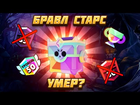 Видео: БРАВЛ СТАРС УМРЕТ?!😰😱😨НОВОЕ ОБНОВЛЕНИЕ