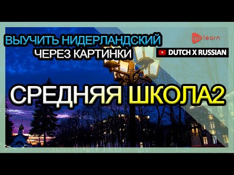 Видео: Выучить Нидерландский через картинки |Нидерландский словарь средняя школа2 | Golearn