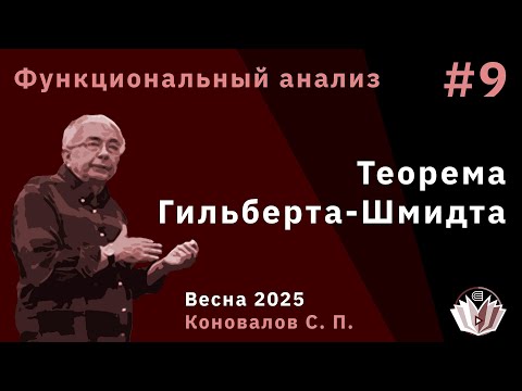 Видео: Функциональный анализ 9. Теорема Гильберта-Шмидта