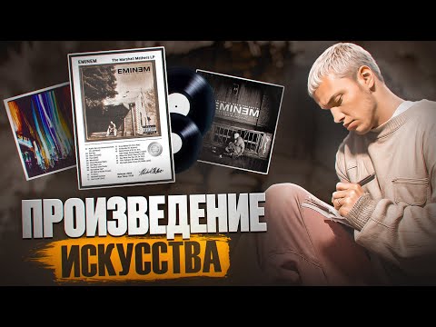 Видео: Как написать скандальный альбом и остаться на вершине рэпа