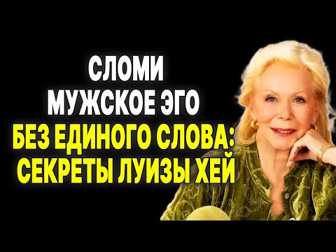 Видео: Сломи ЕГО эго и легко покори сердце: молчаливая стратегия для женщин—  ЛУИЗА ХЕЙ