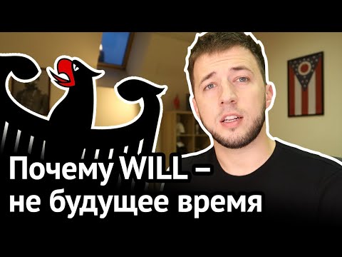 Видео: Горькая правда об английском WILL: это не будущее время | Virginia Beowulf