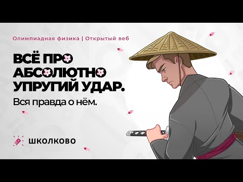 Видео: Олимпиадная физика | Всё про абсолютно упругий удар. Вся правда о нём