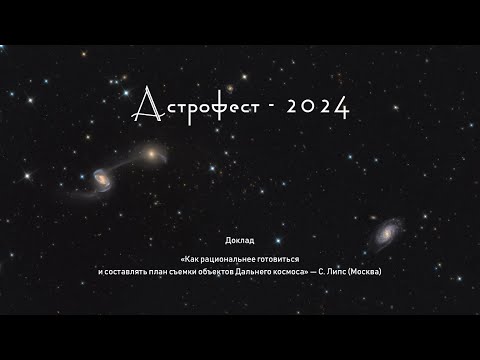 Видео: Астрофест - 2024