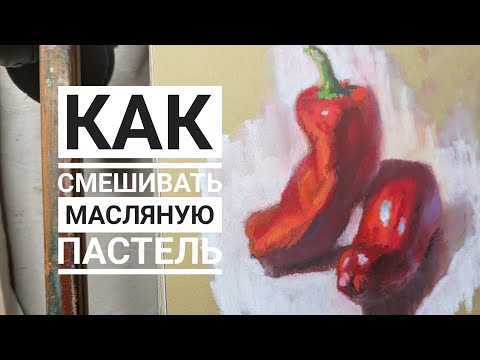 Видео: Как смешивать масляную пастель.
