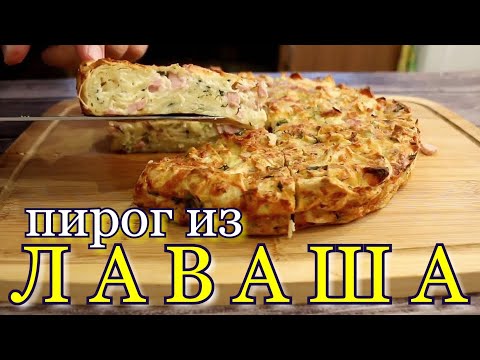 Видео: ▶️РВАНЫЙ пирог из ЛАВАША