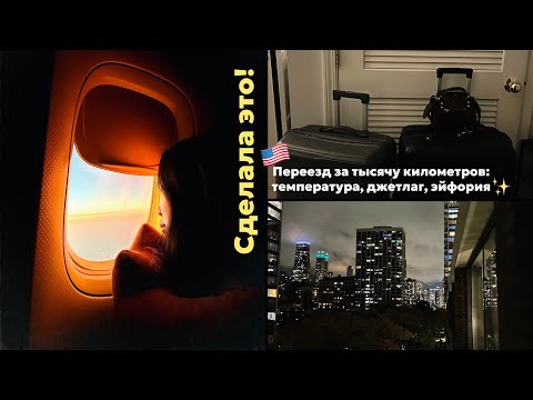 Видео: VLOG | Переезд в Америку