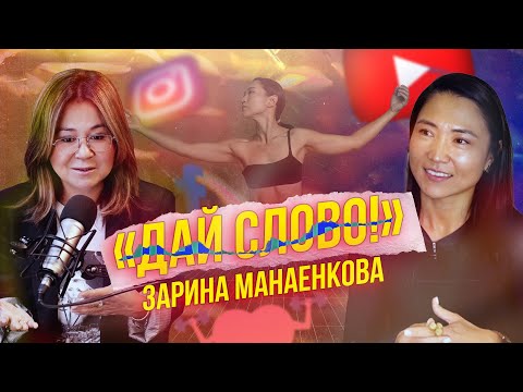 Видео: «ДАЙ СЛОВО!» - ЗАРИНА МАНАЕНКОВА