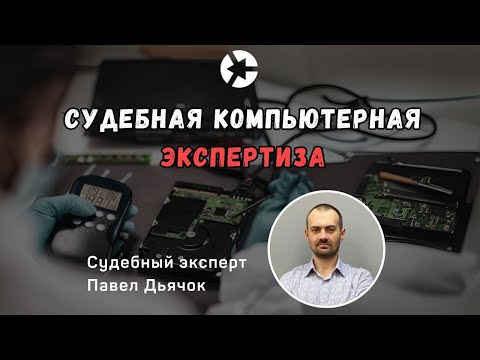 Видео: Судебная компьютерная экспертиза