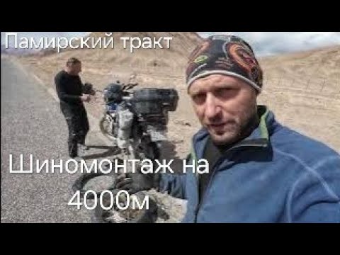 Видео: Пробили колесо на 4200м. Мургаб жизнь людей. Нас не отпускает Памирский тракт Таджикистан. Часть 12.