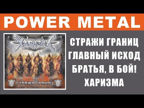 Видео: Харизма - Стражи границ (Russian Heavy Power Metal, Full Album)