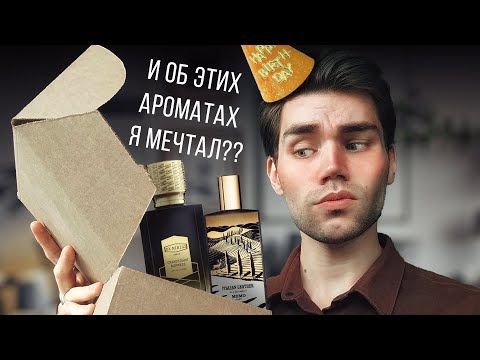 Видео: ДАВНИЕ ПАРФЮМЕРНЫЕ ХОТЕЛКИ К ДР: ВОСТОРГИ И РАЗОЧАРОВАНИЯ