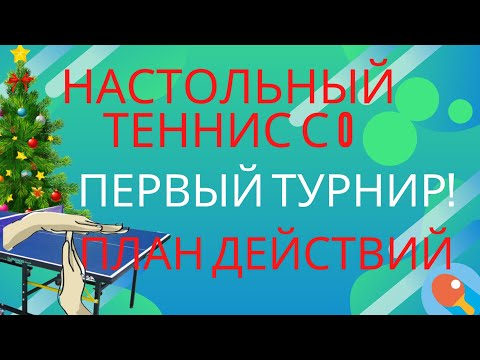 Видео: НАСТОЛЬНЫЙ ТЕННИС С НУЛЯ. ПЕРВЫЙ ТУРНИР. СОВЕТЫ. ПЛАН ДЕЙСТВИЙ.  НАШИ ПОМОЩНИКИ.
