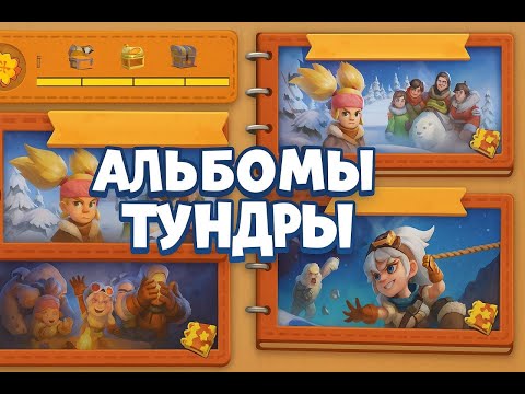 Видео: АЛЬБОМЫ ТУНДРЫ — СЕКРЕТЫ, ЛАЙФХАКИ и 🎁 РОЗЫГРЫШ 20 СЕРТИФИКАТОВ ЛЕДЯНЫХ ЗВЁЗД!💎 | Whiteout Survival