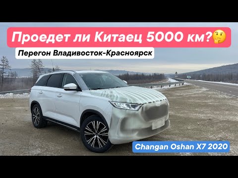 Видео: Перегон Владивосток - Красноярск / Ноябрь 2024 / Changan Oshan X7 2020 1.5 Turbo