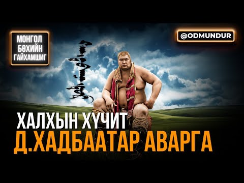 Видео: Халхын хүчит Д.Хадбаатар аварга - МОНГОЛ БӨХИЙН ГАЙХАМШИГ