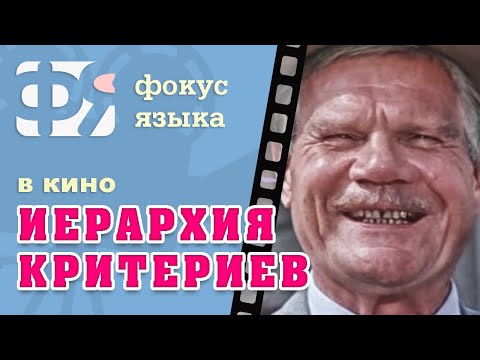 Видео: 08. Иерархия критериев. Фокусы языка из фильмов. Фразы из советского кино.