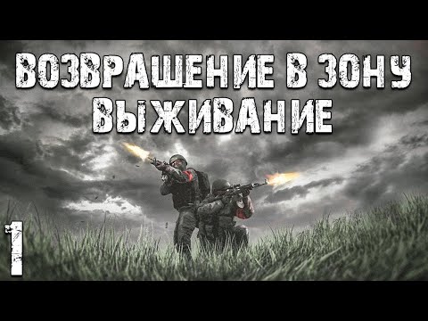 Видео: S.T.A.L.K.E.R. Возвращение в Зону: Выживание #1. После Третьей Мировой