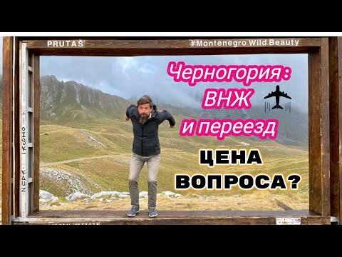 Видео: Черногория. ВНЖ и переезд. Цена вопроса? Прямой эфир (стрим) 12 января 2022