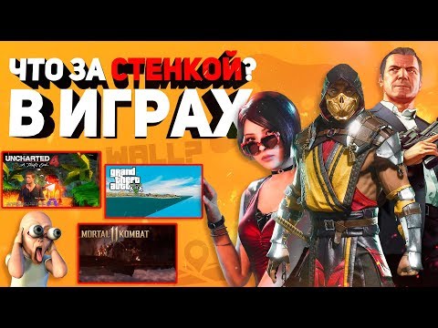 Видео: Я забрался за невидимые стены в любимых играх и вот что я там увидел... За кадром GTA 5, MK 11, RE2