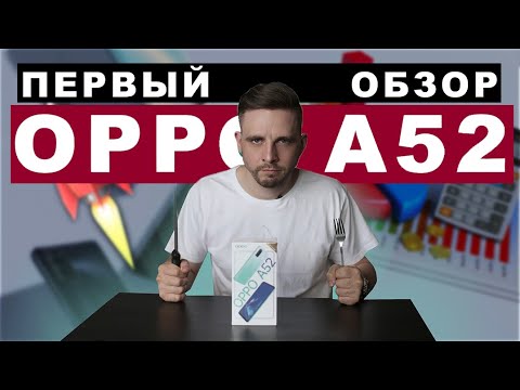 Видео: Первый взгляд на смартфон Oppo A52 - Обзор Oppo A52. Недорогой смартфон?
