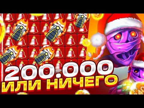 Видео: ПРОВЕРИЛ НОВЫЙ СЛОТ ОТ БЕЛАТРЫ! ЗАЛЕТЕЛ В САНТУ МУМИЮ ЗА ЗАНОСАМИ НЕДЕЛИ?