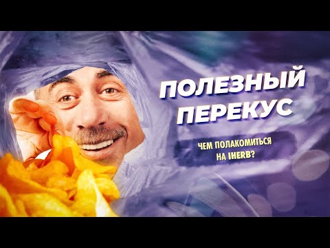 Видео: Полезный перекус