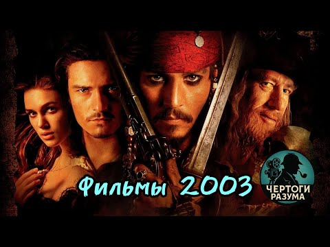Видео: Сможешь угадать фильм по кадру 2003???