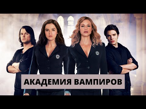 Видео: ОЧЕНЬ КРУТОЙ МОЛОДЕЖНЫЙ ТРИЛЛЕР! Академия Вампиров. Лучшие фильмы. Filmegator