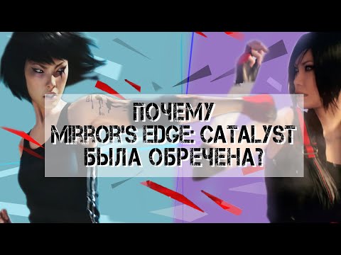 Видео: Mirror's Edge vs Mirror's Edge: Catalyst. Почему перезапуск оказался плох [Дабфарня]