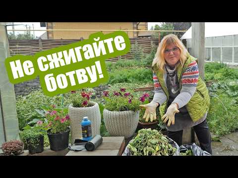 Видео: НЕ ВЫБРАСЫВАЙТЕ БОТВУ! 7 способов как использовать ботву на участке