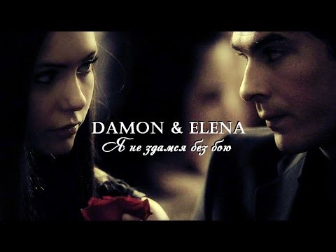 Видео: Damon & Elena - Я не здамся без бою