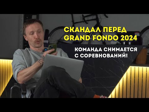 Видео: Don’t PANIC? Разбираем скандал вокруг Grand Fondo 2024 // Звоним участникам конфликта