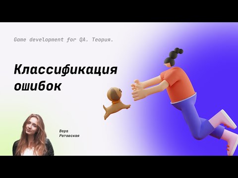 Видео: Ошибка, дефект, сбой. В чем разница? #13
