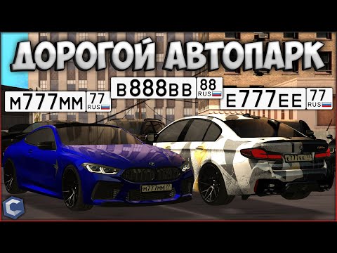 Видео: ОБЗОР ДОРОГОГО АВТОПАРКА С ПОЛНОЙ КОЛЛЕКЦИЕЙ НОМЕРОВ НА МСК! СКОЛЬКО ЭТО СТОИТ? - CCDPlanet