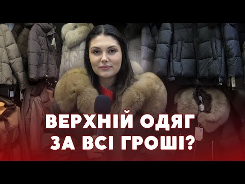 Видео: 💸 Пуховики, куртки та пальта — які ціни на луцькому ринку? | Базарний день