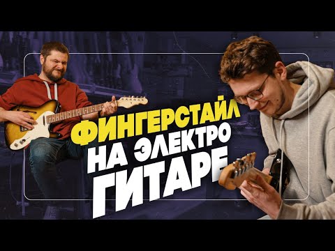 Видео: Фингерстайл на Электрогитаре | Гитарный Клуб