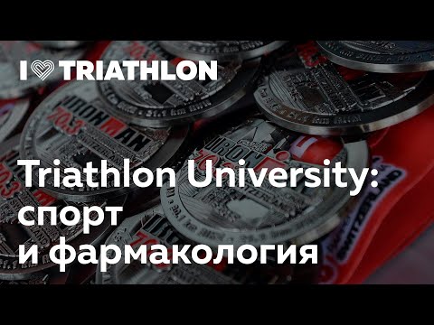 Видео: Triathlon University: спорт и фармакология