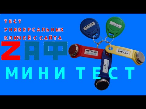 Видео: МИНИ ТЕСТ УНИВЕРСАЛЬНЫХ КЛЮЧЕЙ С САЙТА ZAF *ОТКРЫЛ ПОЛИС*