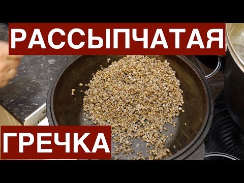 Видео: Как сварить гречку рассыпчато и вкусно.