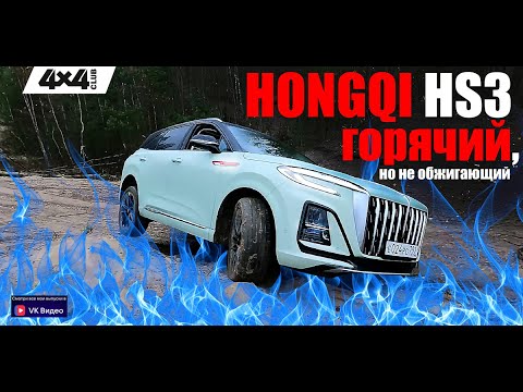 Видео: HONGQI HS3: горячий, но не обжигающий