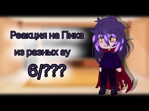 Видео: Реакция на Пика из разных ау 6/???