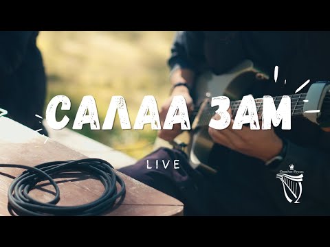 Видео: Давидын дуулал-Салаа зам (Live) Davidiin duulal-Salaa zam