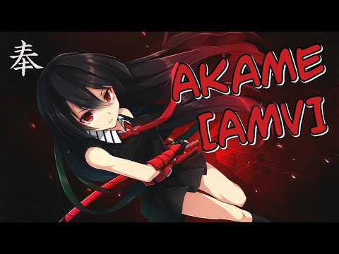 Видео: Akame [AMV] \ Стиль сердце киллер [АМВ] ᴴᴰ
