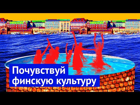 Видео: Хельсинки: городская среда здорового человека