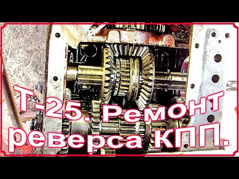 Видео: Т 25. Ремонт реверса